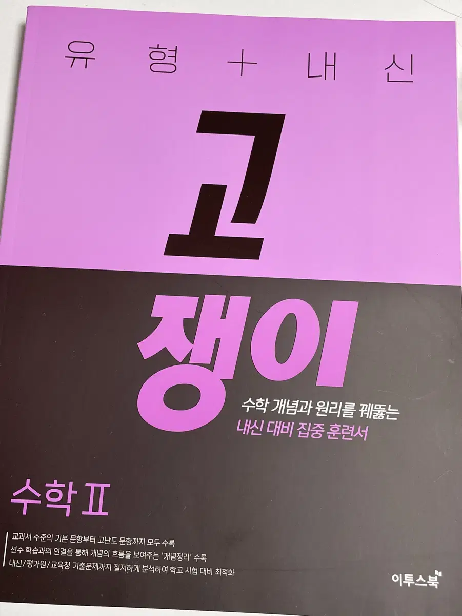 고쟁이 수2 미사용 새상품 수학 문제집